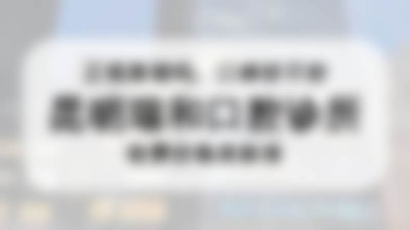 昆明瑞和口腔诊所