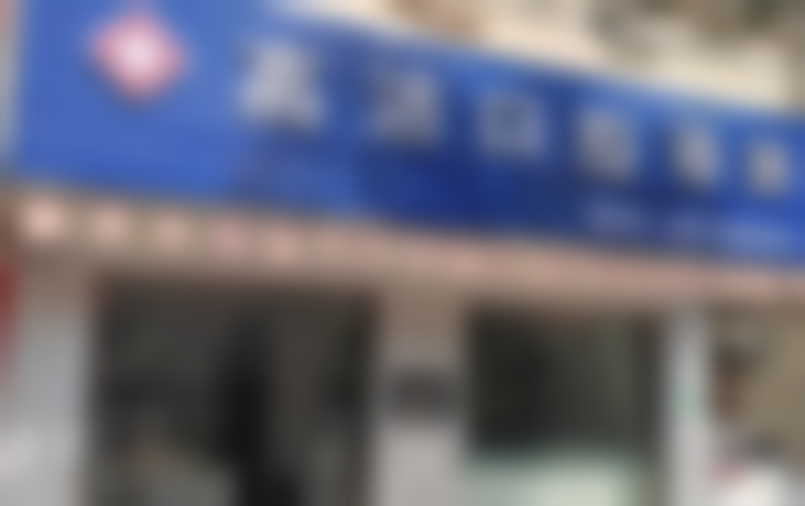 上海奉贤高洁口腔诊所