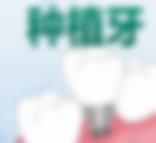 【焦珊医生擅长项目】