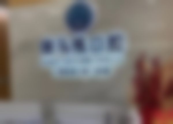 上海朗晟口腔门诊部