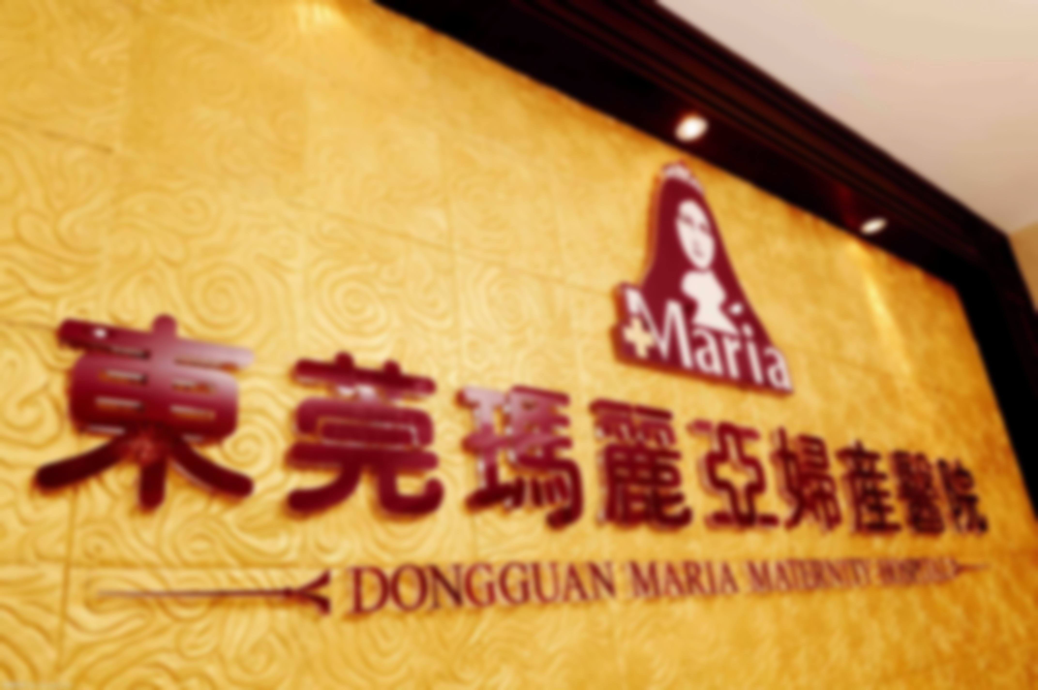 东莞玛丽亚妇产医院中韩整形美容科
