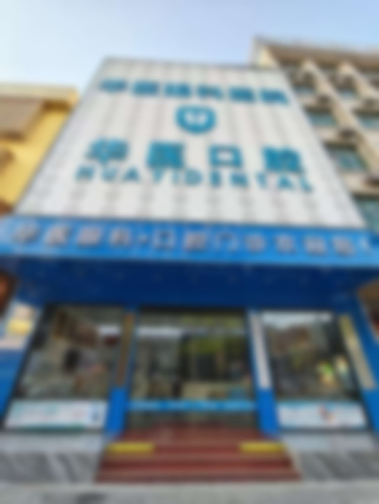 广州华医口腔门诊部（增城店）