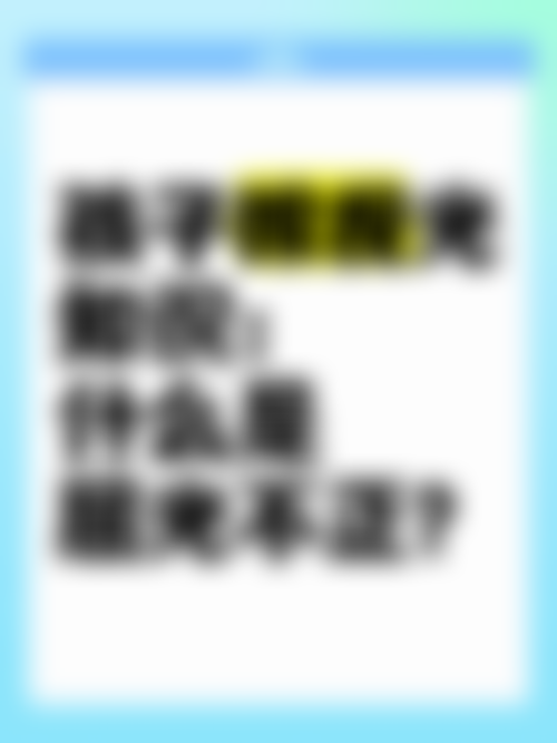 擅长项目详解卞春及医生核心技术