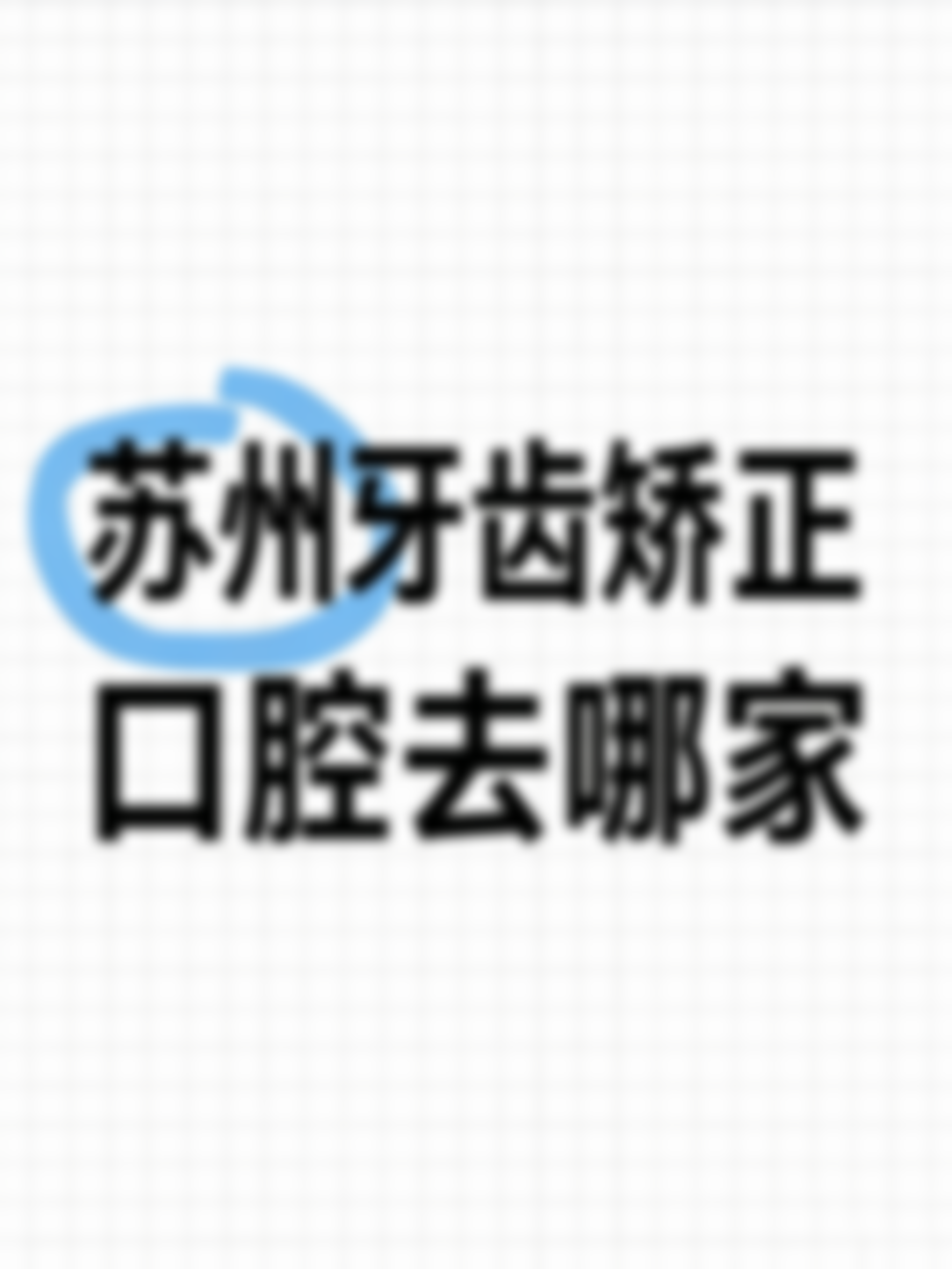 苏州口腔门诊哪家靠谱