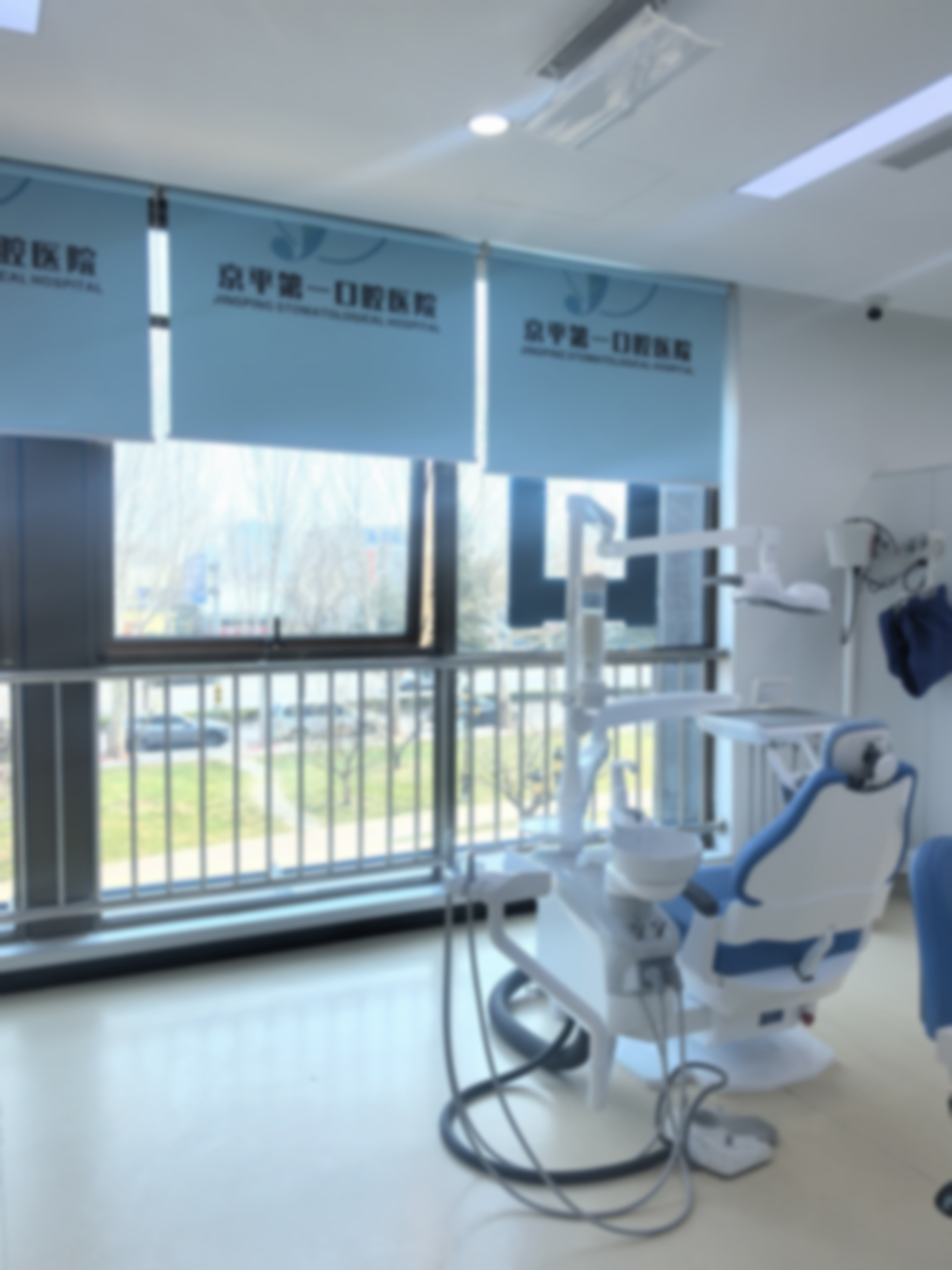 北京京平第一口腔医院环境