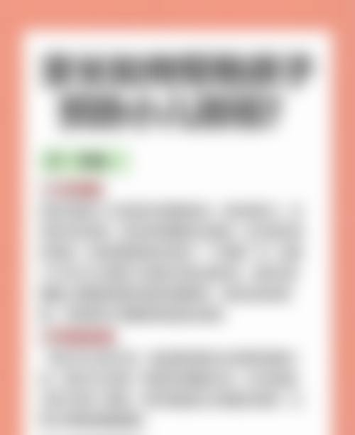 结尾预约号召:立即行动,重获清晰视界