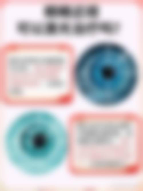 患者真实评价天津中 医 药大学第一附属医院眼科梁凤鸣
