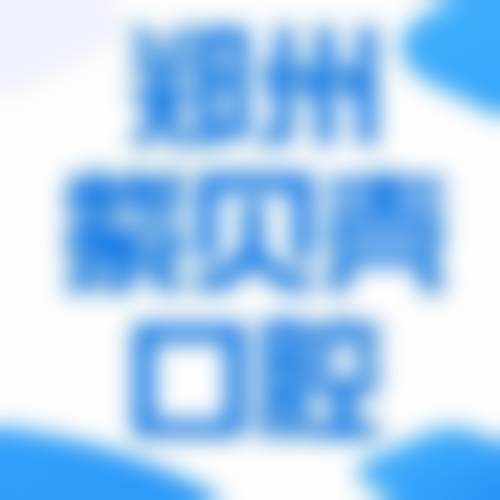 医院资质与实力解析:合规认证保护就医安心
