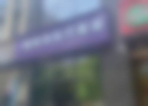西安雁塔薇莱美医疗美容诊所